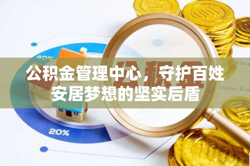 城阳公积金管理中心，守护百姓安居梦想的坚实后盾