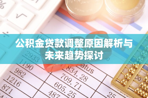 城阳公积金贷款调整原因解析与未来趋势探讨