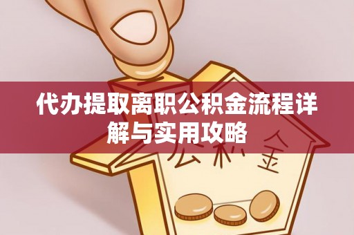 城阳代办提取离职公积金流程详解与实用攻略