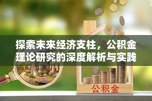 城阳探索未来经济支柱，公积金理论研究的深度解析与实践意义