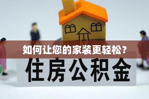 城阳如何让您的家装更轻松？