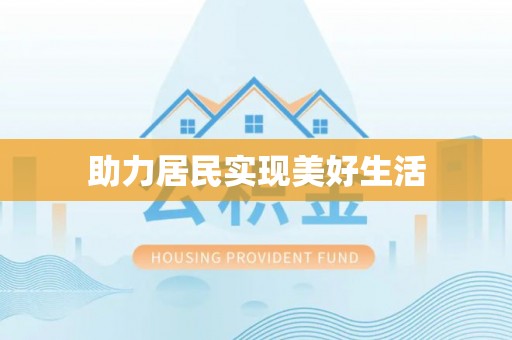 城阳助力居民实现美好生活