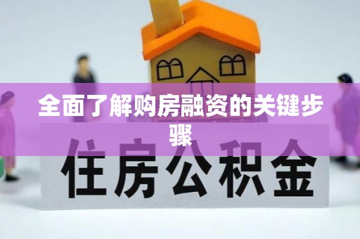 城阳全面了解购房融资的关键步骤