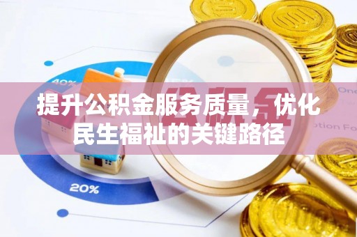 城阳提升公积金服务质量，优化民生福祉的关键路径