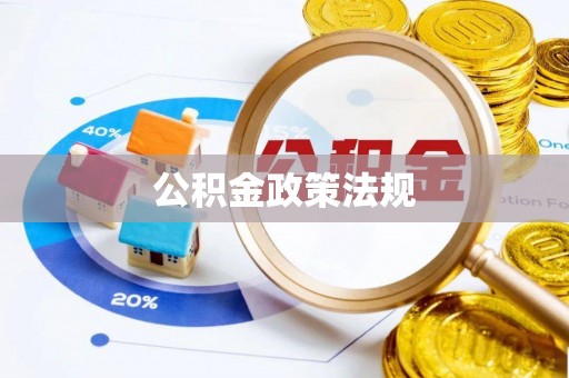 城阳公积金政策法规
