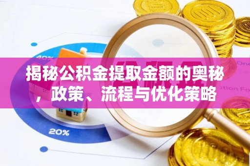 城阳揭秘公积金提取金额的奥秘，政策、流程与优化策略