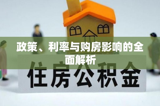 城阳政策、利率与购房影响的全面解析
