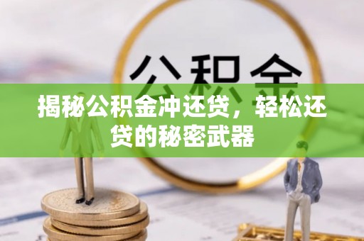 城阳揭秘公积金冲还贷，轻松还贷的秘密武器