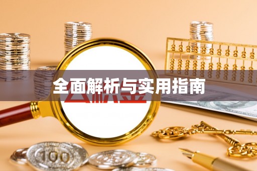 城阳全面解析与实用指南
