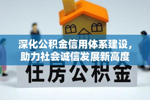 城阳深化公积金信用体系建设，助力社会诚信发展新高度