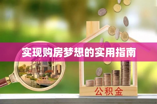 城阳实现购房梦想的实用指南