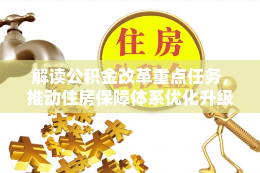 城阳解读公积金改革重点任务，推动住房保障体系优化升级