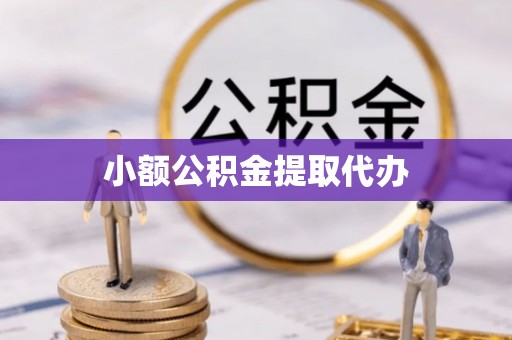 城阳小额公积金提取代办