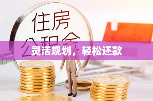 城阳灵活规划，轻松还款