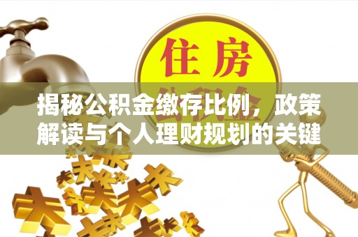 城阳揭秘公积金缴存比例，政策解读与个人理财规划的关键