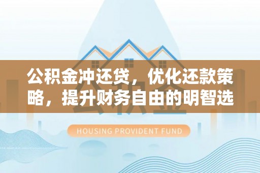 城阳公积金冲还贷，优化还款策略，提升财务自由的明智选择