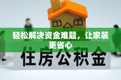 城阳轻松解决资金难题，让家装更省心