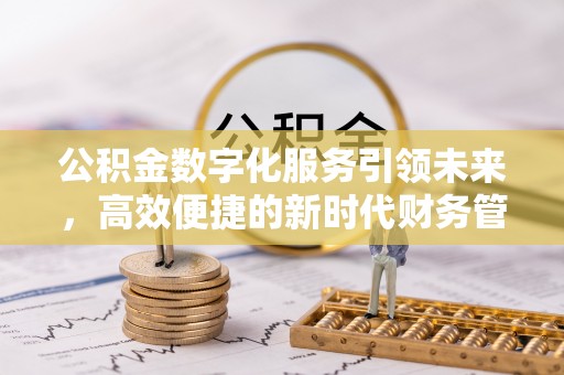 城阳公积金数字化服务引领未来，高效便捷的新时代财务管理