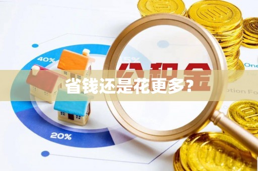 城阳省钱还是花更多？