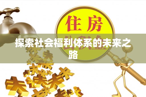 城阳探索社会福利体系的未来之路