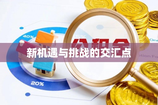 城阳新机遇与挑战的交汇点