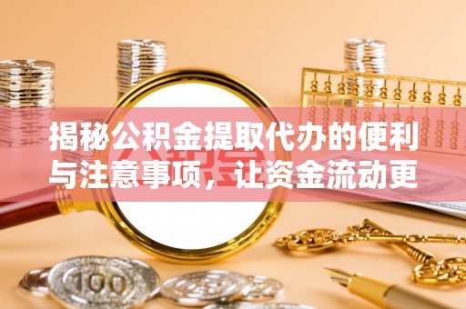 城阳揭秘公积金提取代办的便利与注意事项，让资金流动更高效