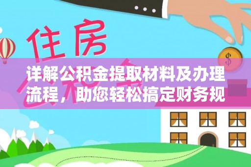 城阳详解公积金提取材料及办理流程，助您轻松搞定财务规划