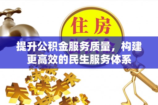 城阳提升公积金服务质量，构建更高效的民生服务体系