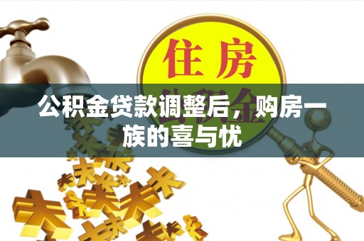 城阳公积金贷款调整后，购房一族的喜与忧