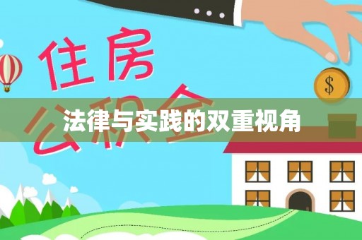 城阳法律与实践的双重视角