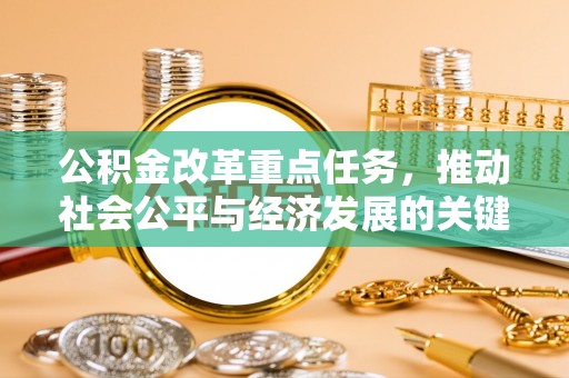 城阳公积金改革重点任务，推动社会公平与经济发展的关键一步