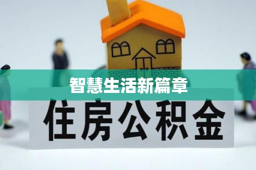 城阳智慧生活新篇章