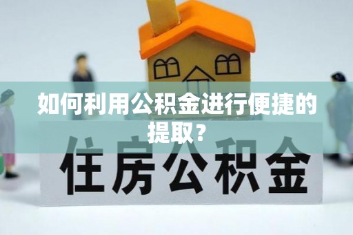 城阳如何利用公积金进行便捷的提取？
