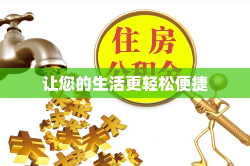 城阳让您的生活更轻松便捷