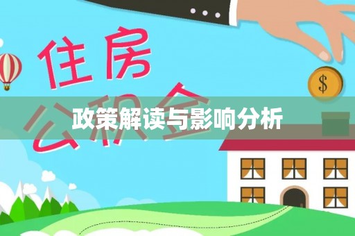 城阳政策解读与影响分析