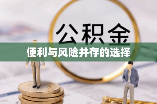 城阳便利与风险并存的选择