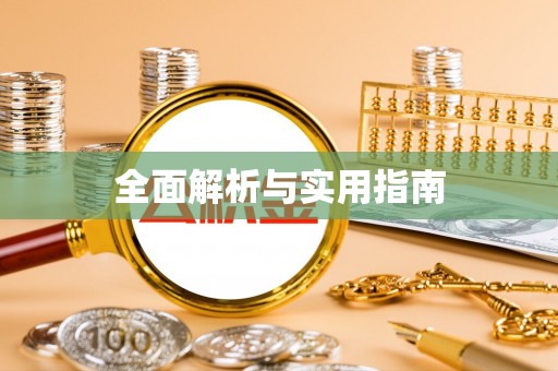 城阳全面解析与实用指南