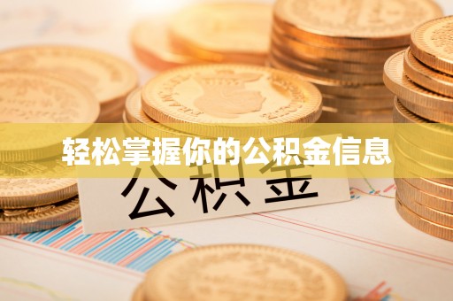 城阳轻松掌握你的公积金信息