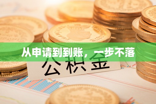 城阳从申请到到账，一步不落