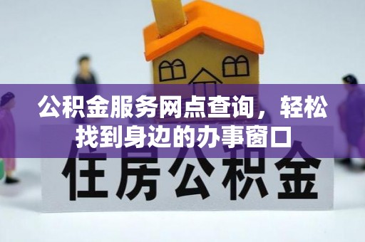 城阳公积金服务网点查询，轻松找到身边的办事窗口