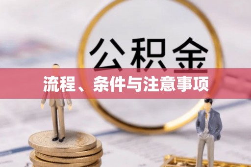 城阳流程、条件与注意事项